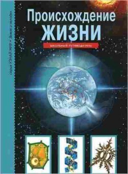 Книга Происхождение жизни Шк.путеводитель (Рябинина И.В.), б-10782, Баград.рф
